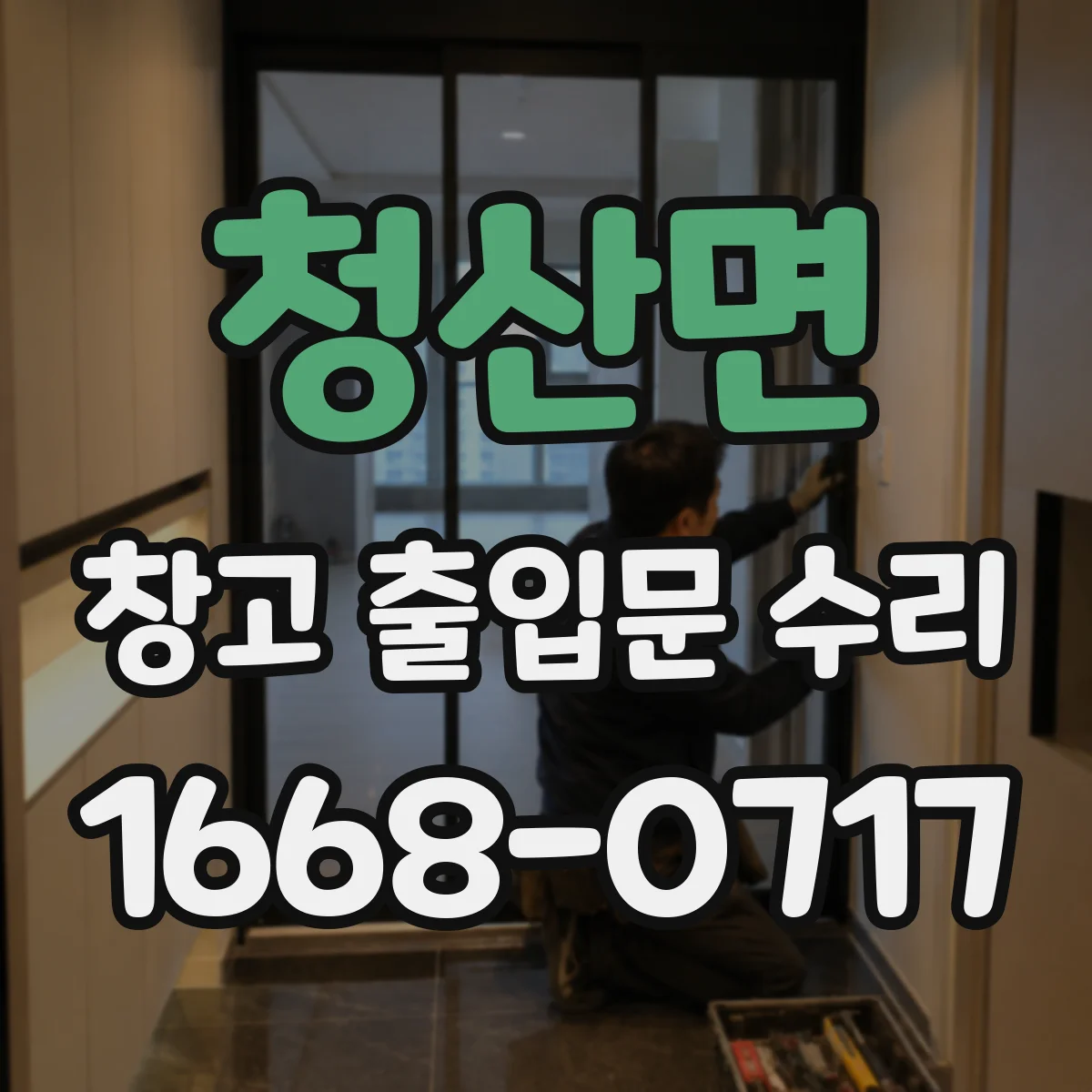 청산면 창고 출입문 수리