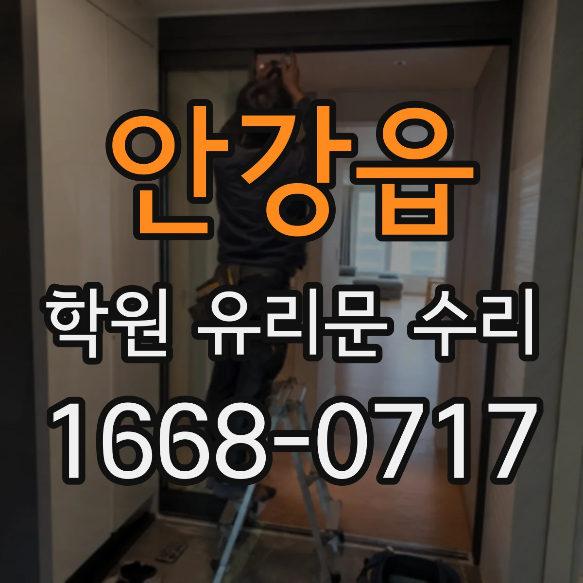 안강읍 학원 유리문 수리