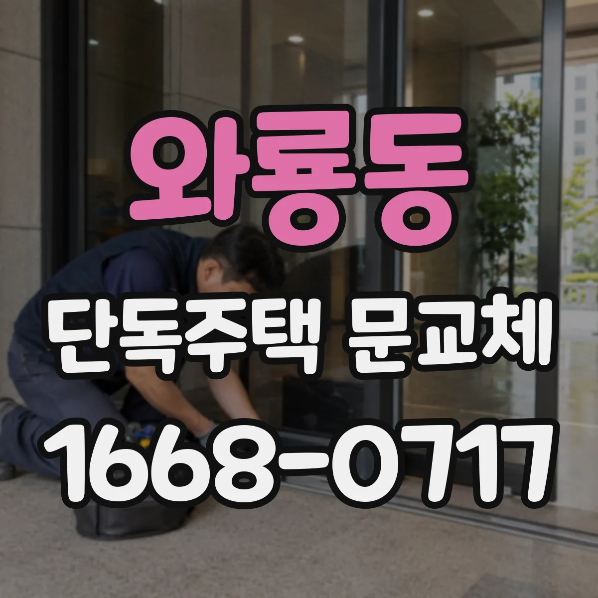 와룡동 단독주택 문교체