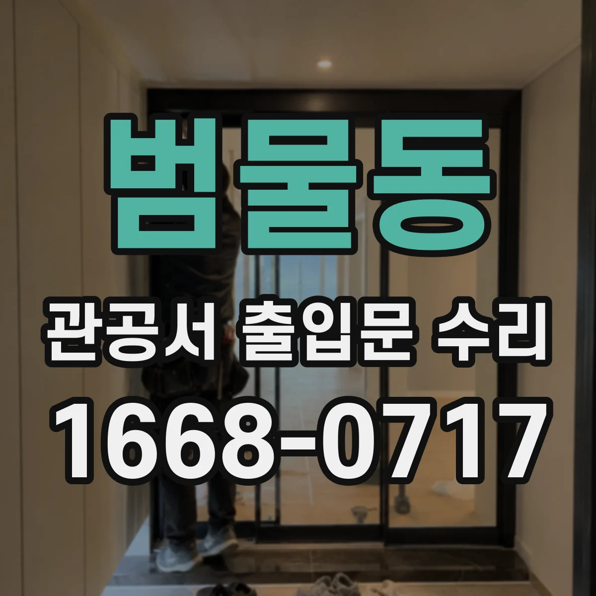 범물동 관공서 출입문 수리