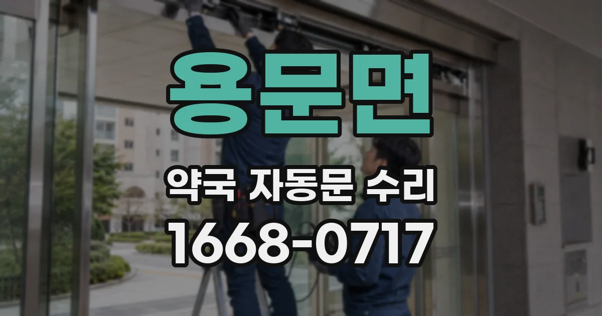 용문면 약국 자동문 수리