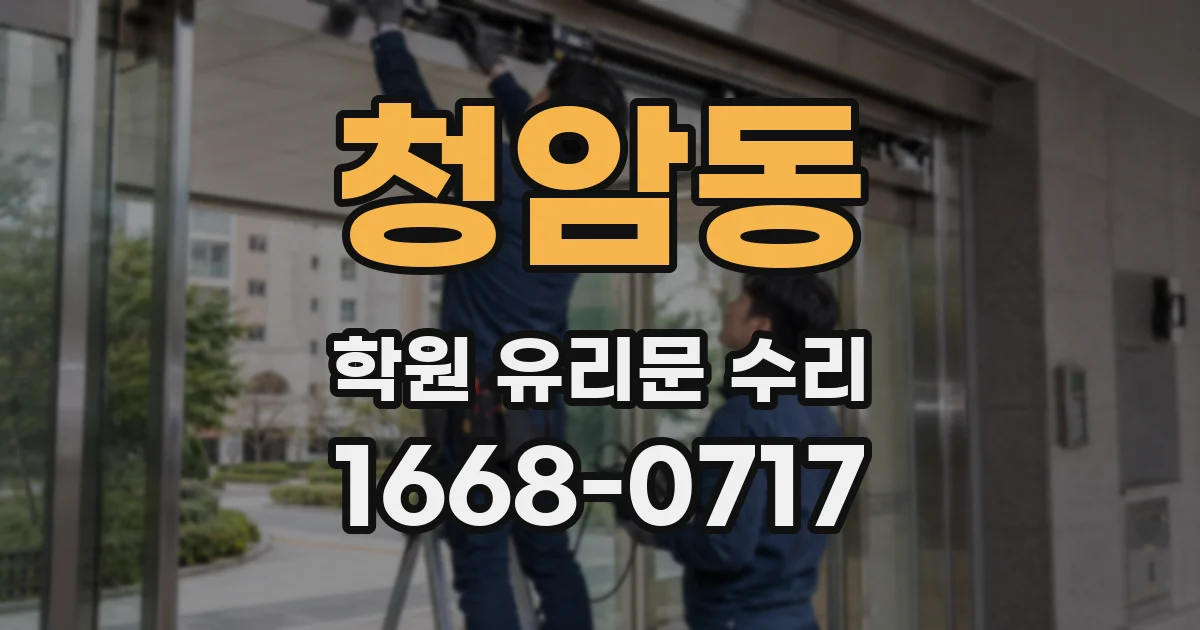 청암동 학원 유리문 수리