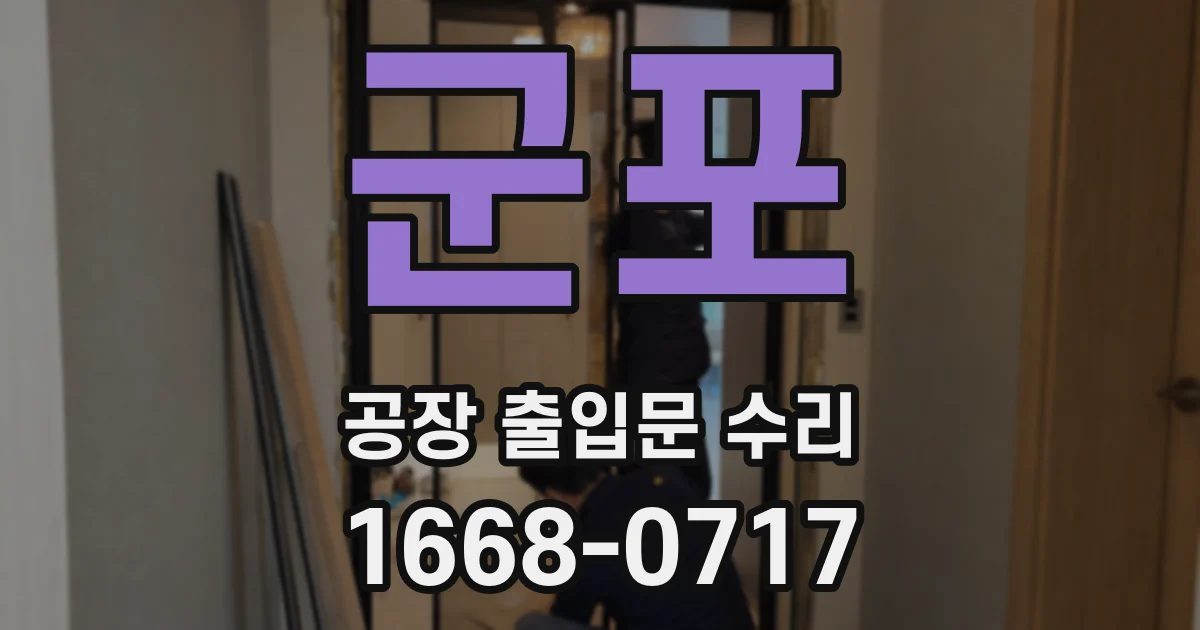 군포 공장 출입문 수리