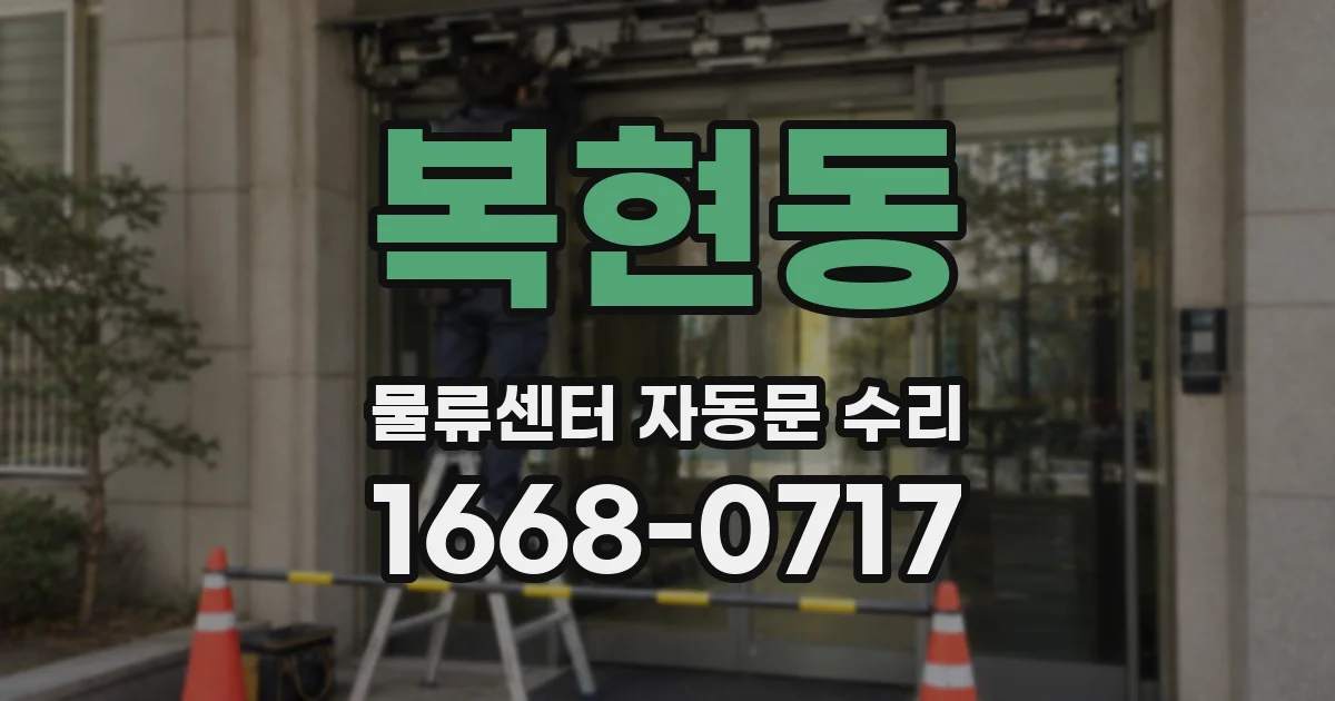 복현동 물류센터 자동문 수리