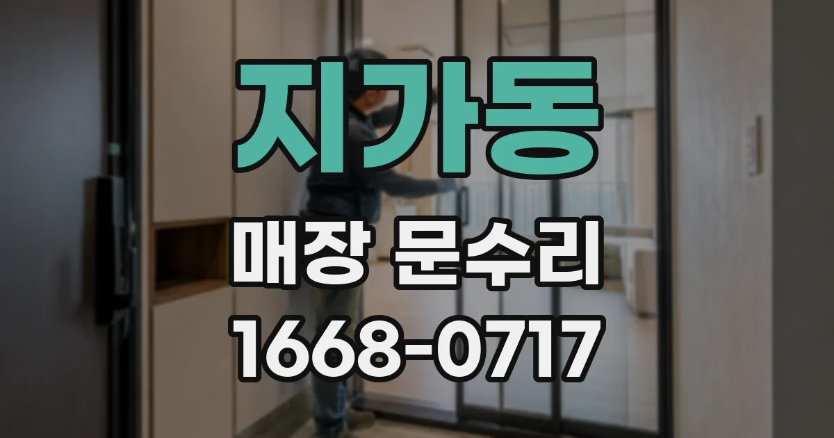 지가동 매장 문수리