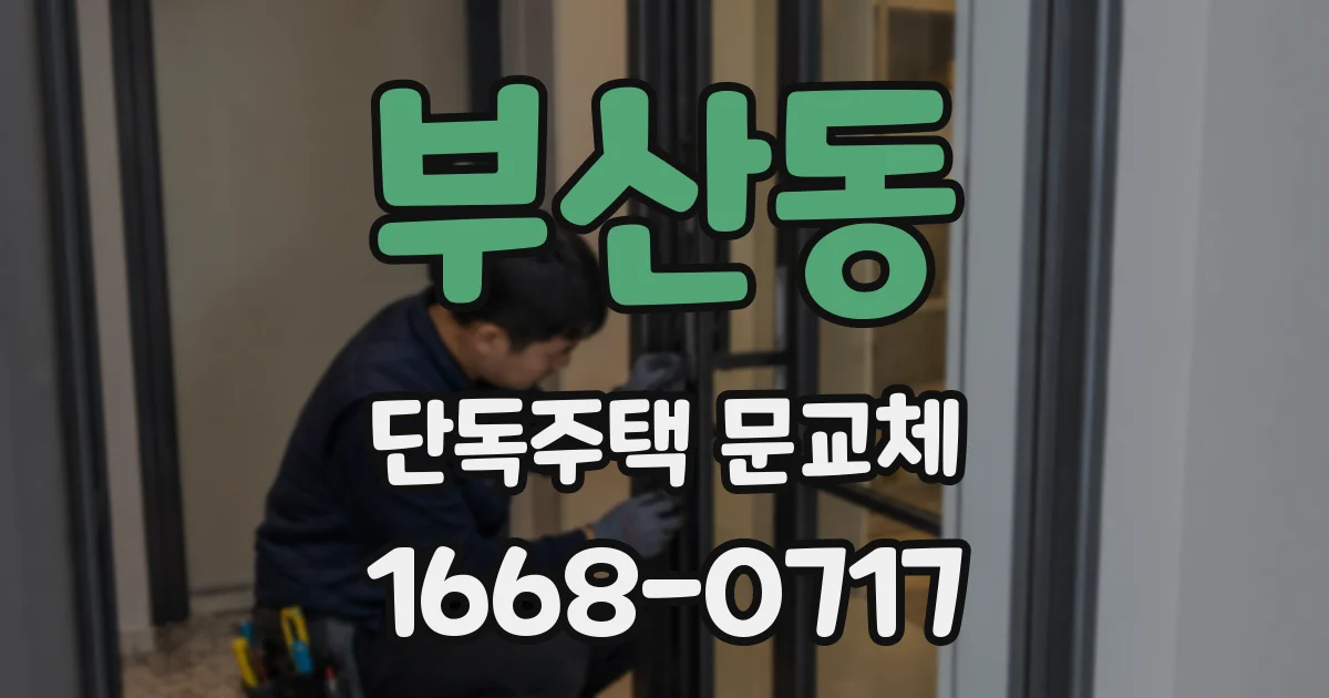 부산동 단독주택 문교체