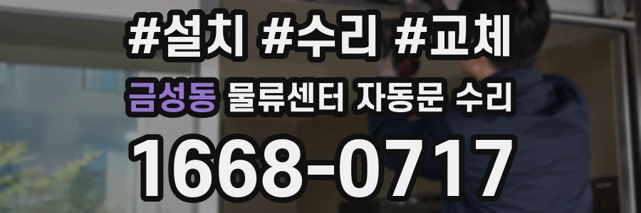 금성동 물류센터 자동문 수리