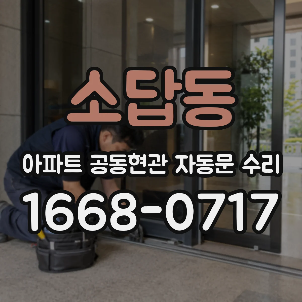 소답동 아파트 공동현관 자동문 수리