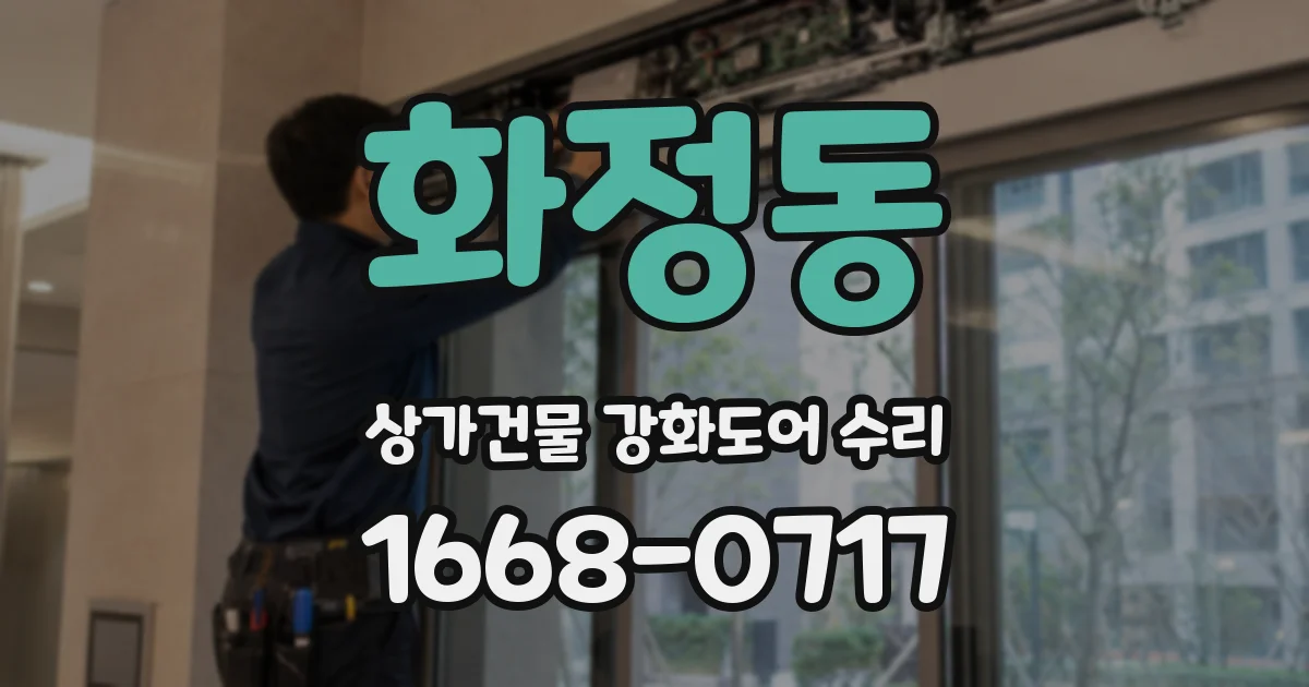 화정동 상가건물 강화도어 수리