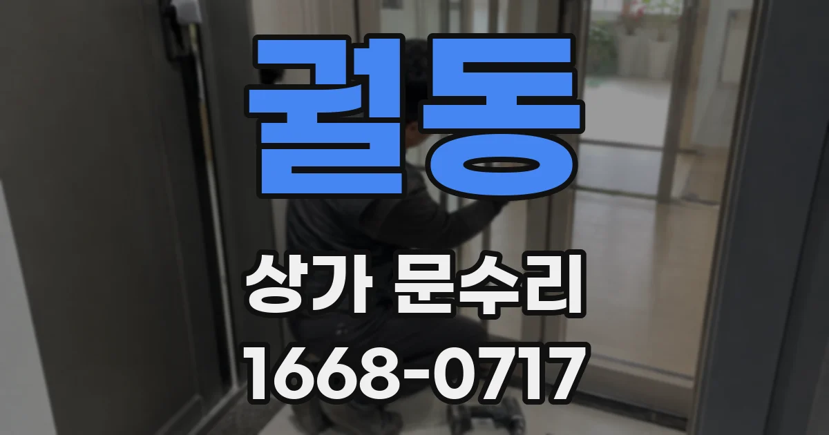 궐동 상가 문수리
