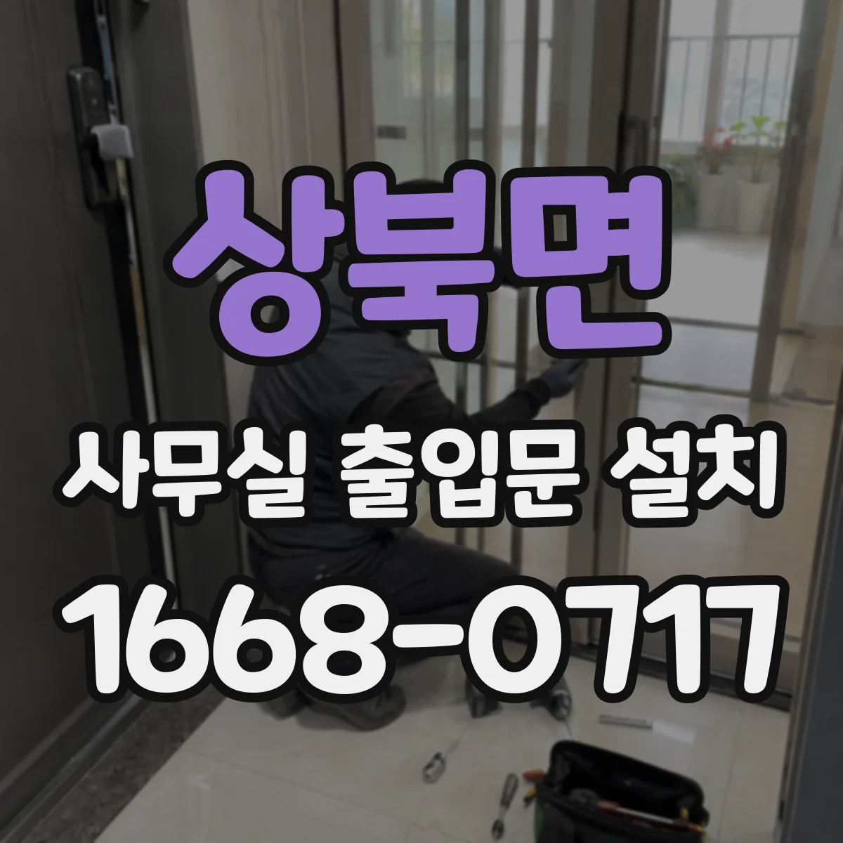 상북면 사무실 출입문 설치