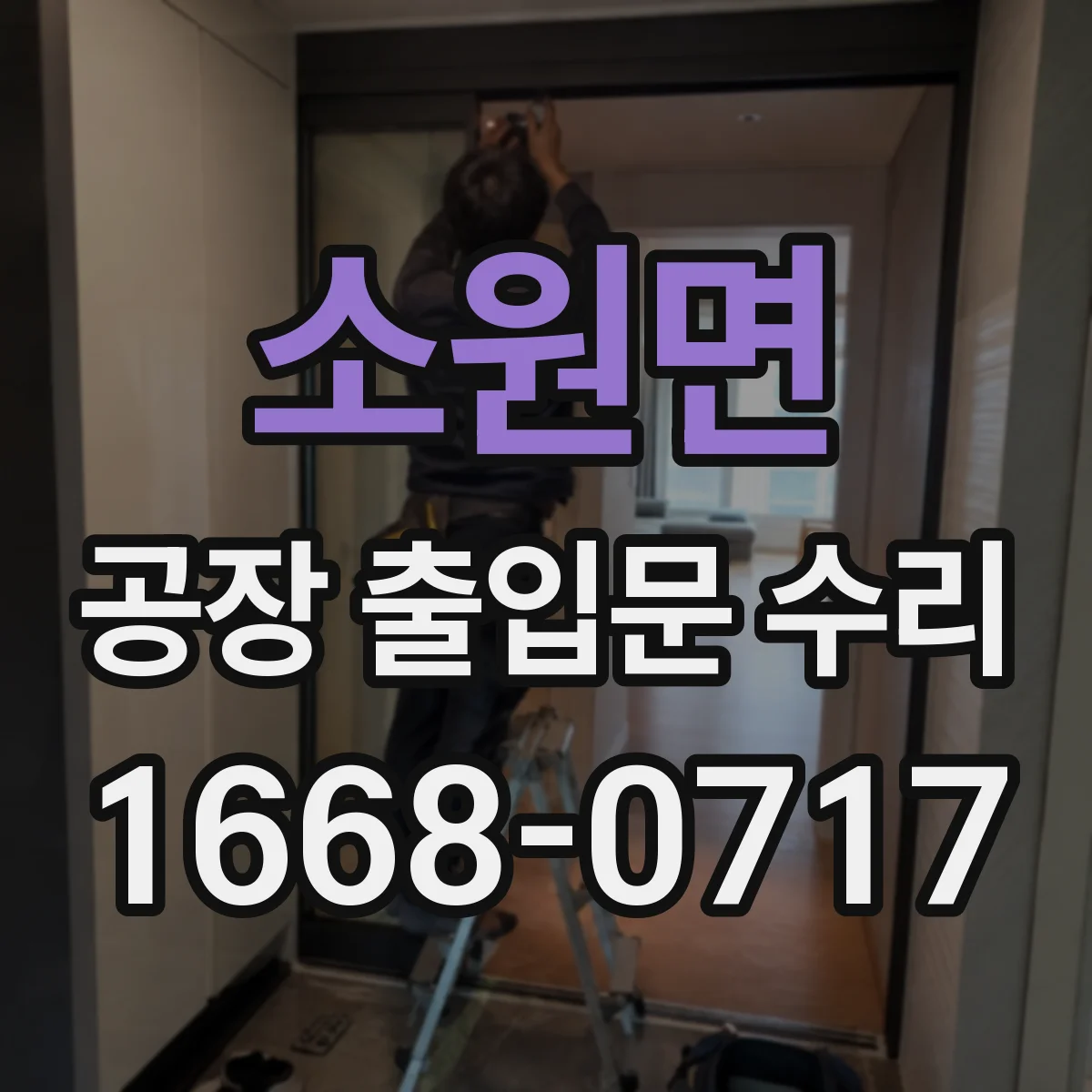 소원면 공장 출입문 수리
