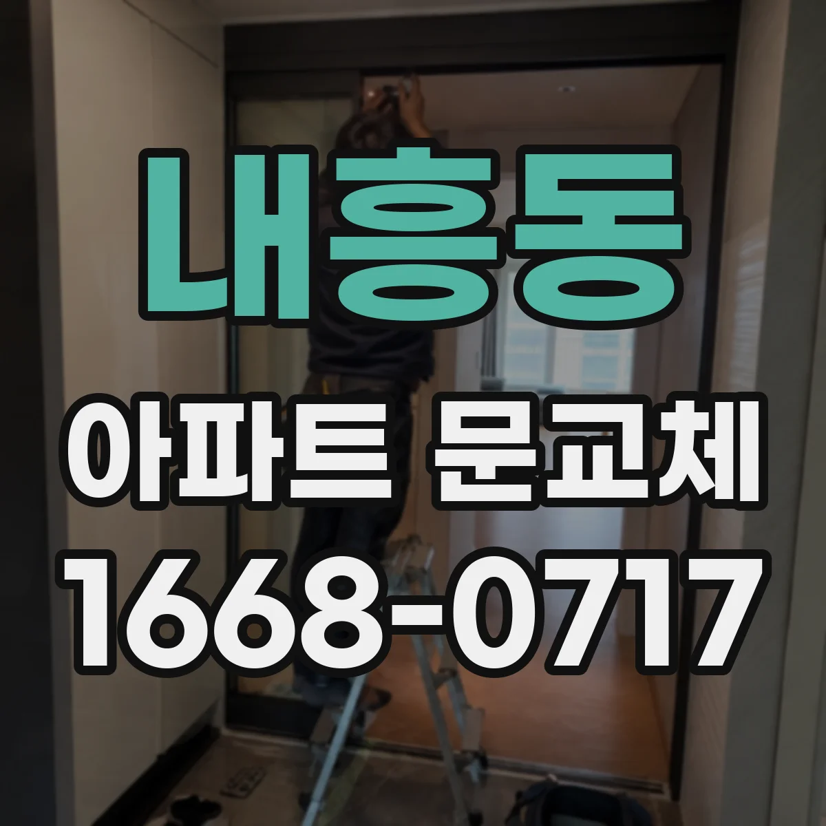 내흥동 아파트 문교체