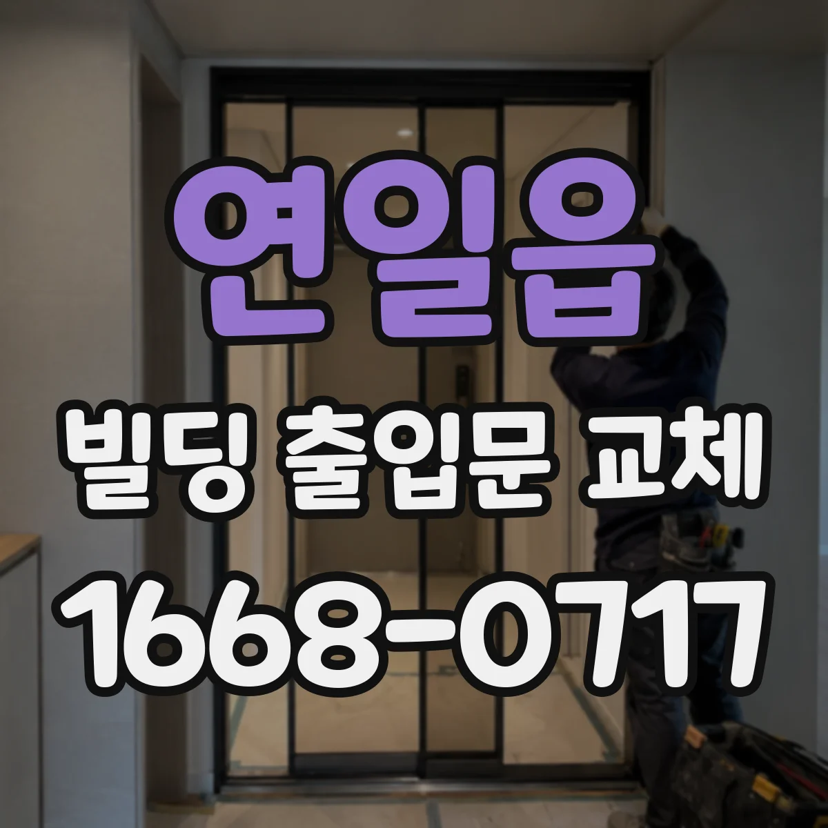 연일읍 빌딩 출입문 교체