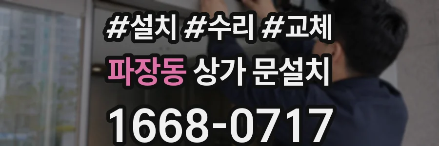 파장동 상가 문설치