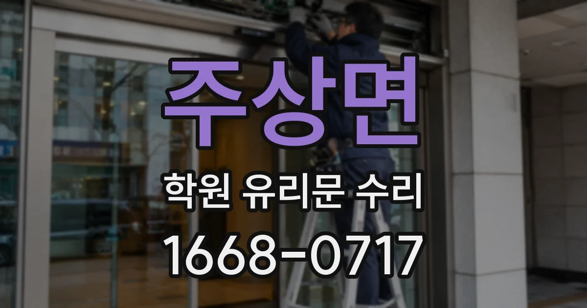 주상면 학원 유리문 수리