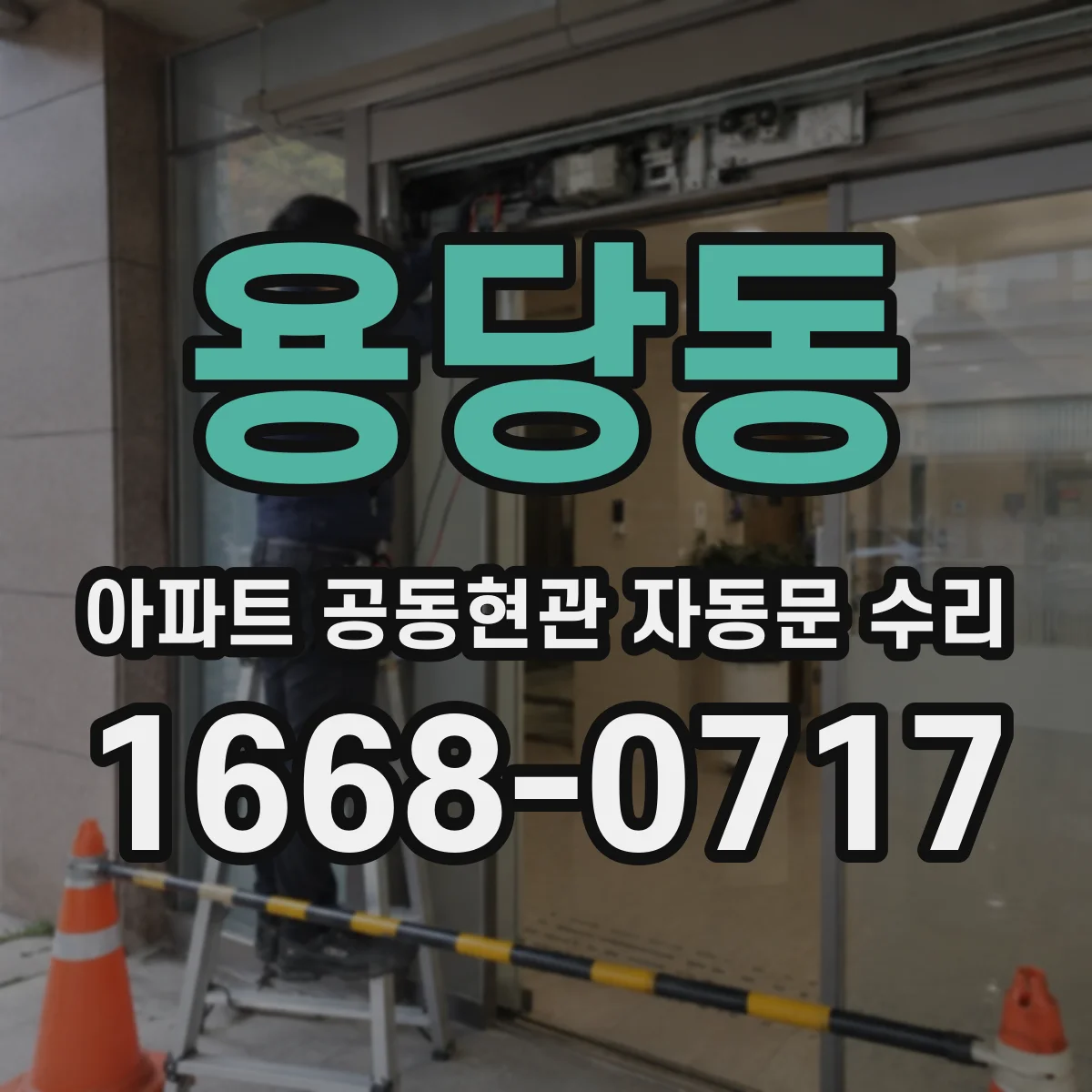 용당동 아파트 공동현관 자동문 수리