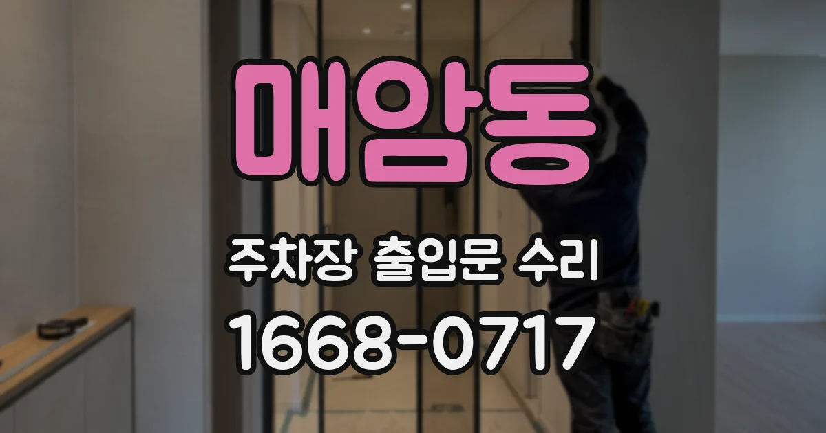 매암동 주차장 출입문 수리