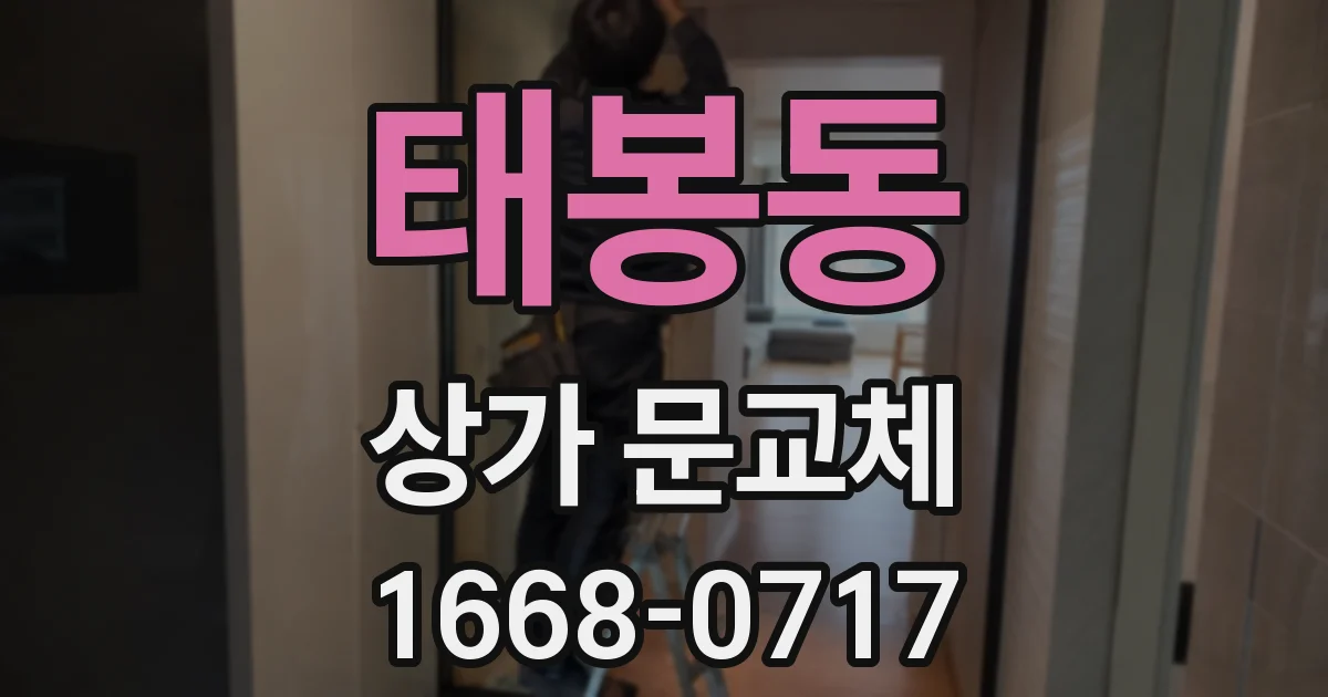태봉동 상가 문교체