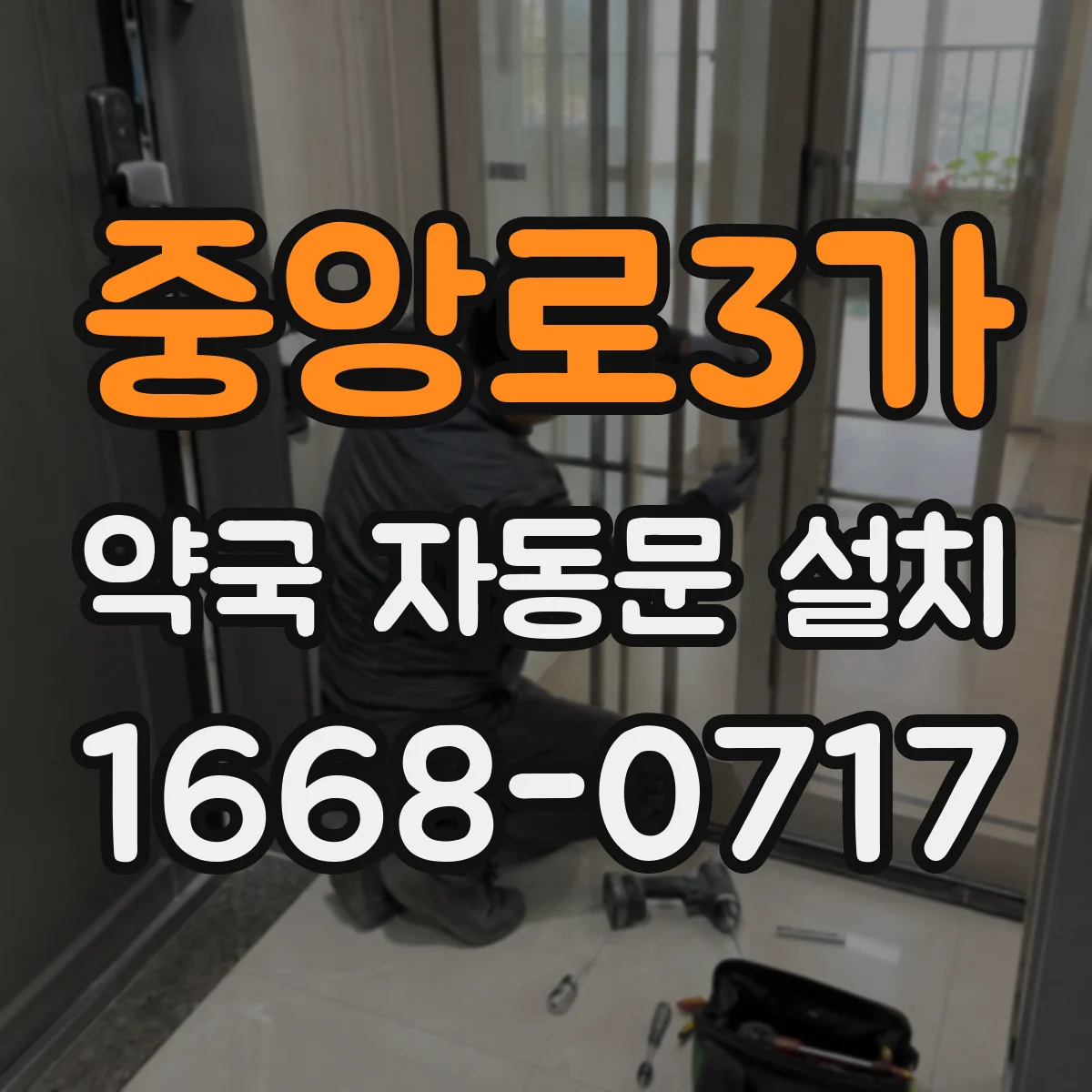 중앙로3가 약국 자동문 설치