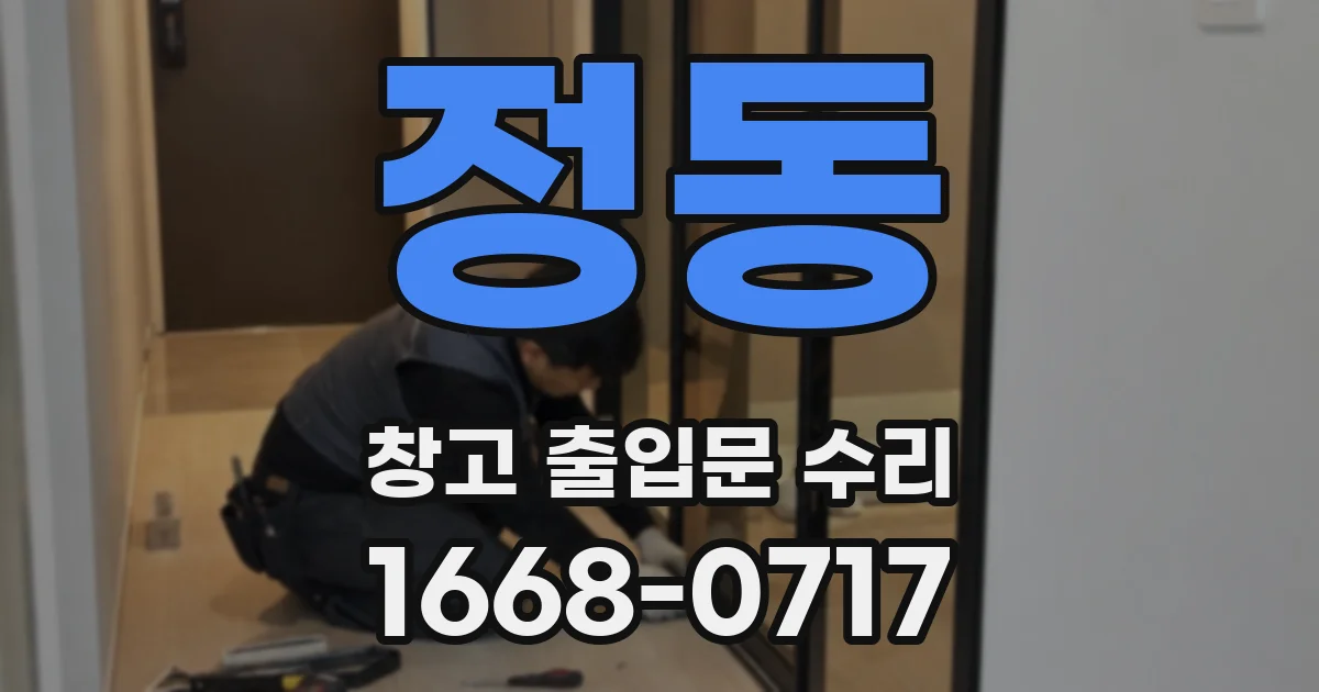 정동 창고 출입문 수리