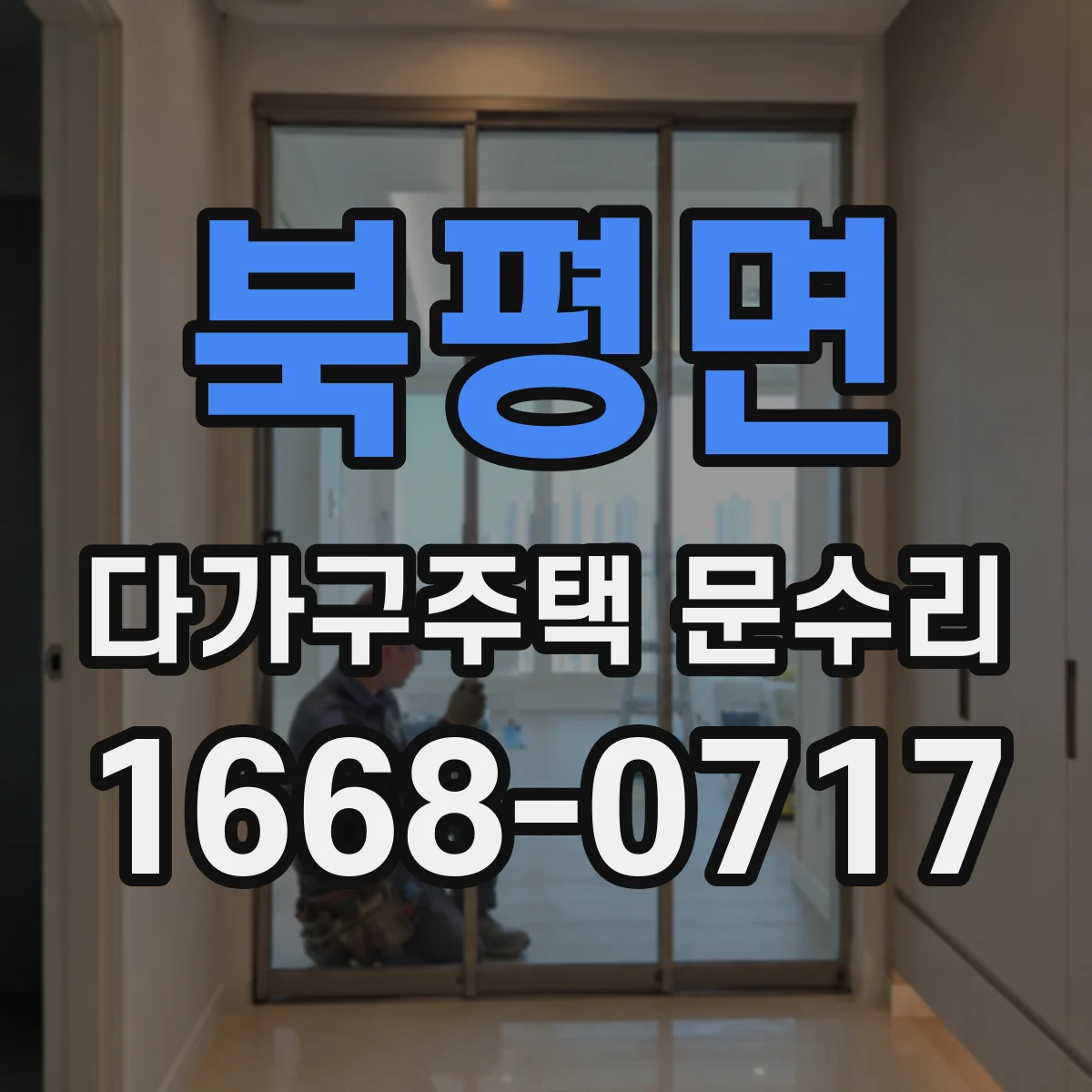 북평면 다가구주택 문수리