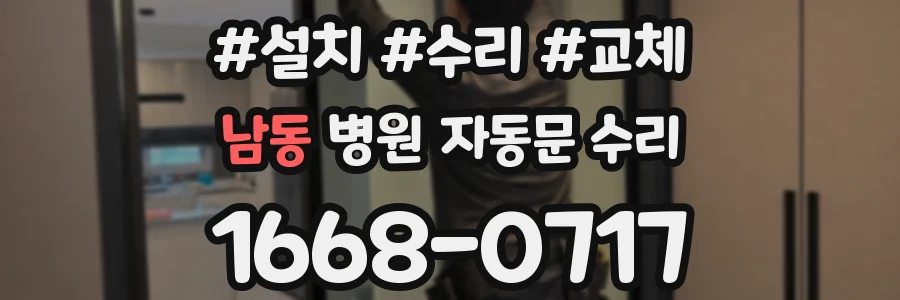 남동 병원 자동문 수리