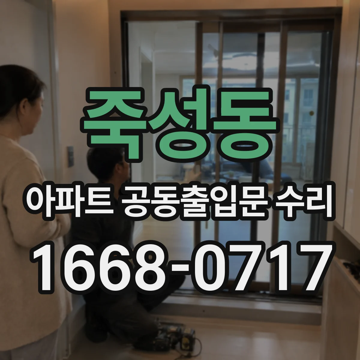 죽성동 아파트 공동출입문 수리