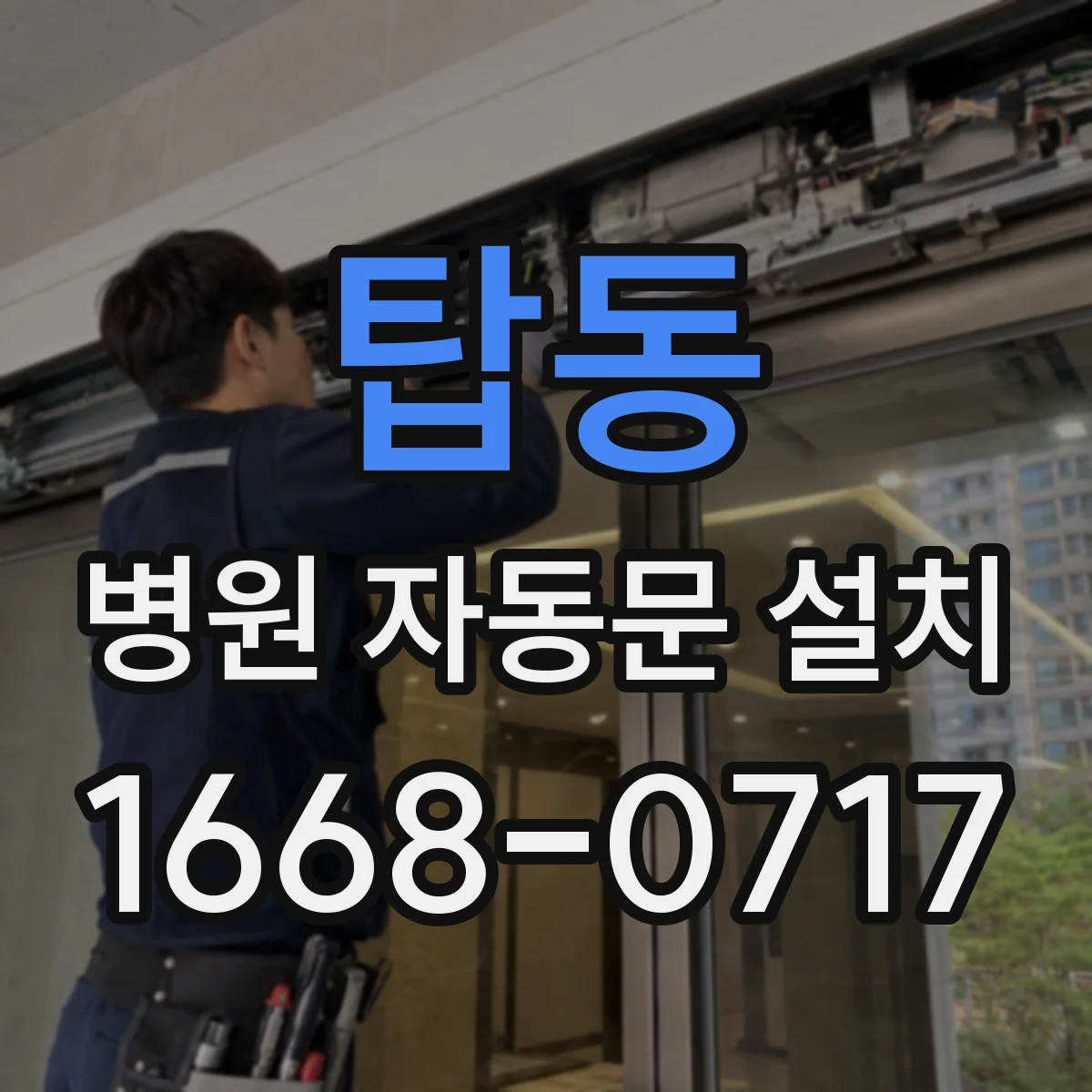 탑동 병원 자동문 설치