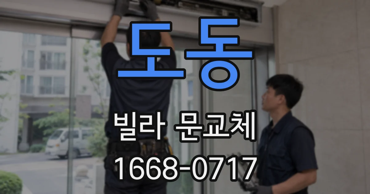 도동 빌라 문교체