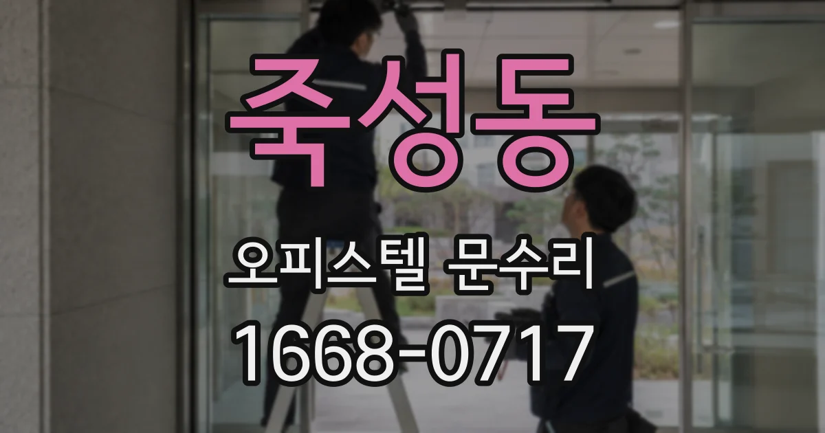 죽성동 오피스텔 문수리