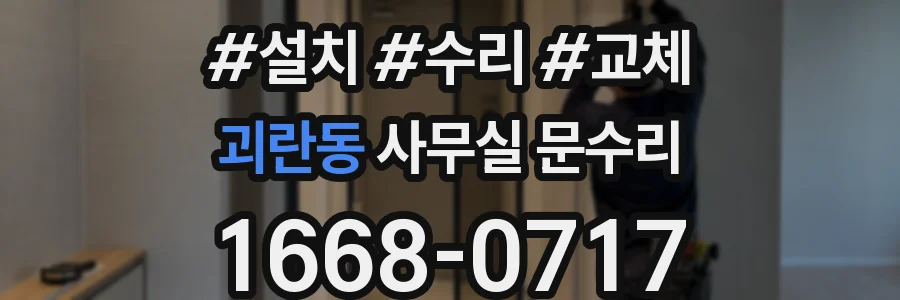괴란동 사무실 문수리