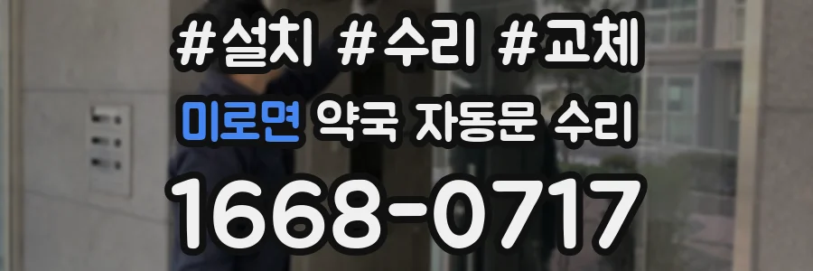 미로면 약국 자동문 수리