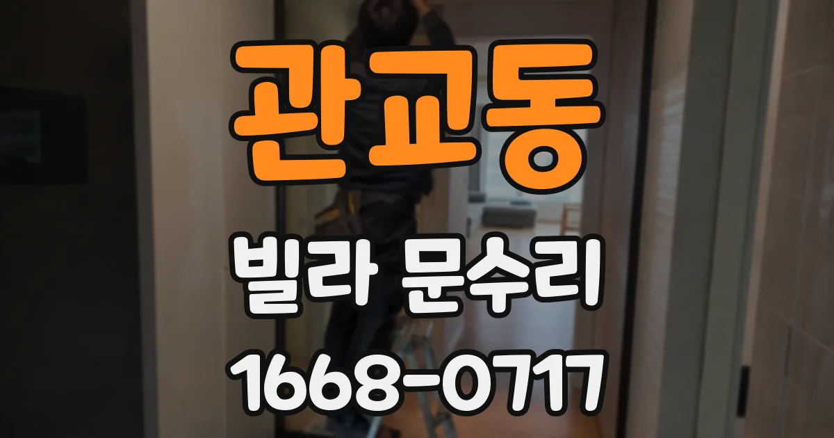관교동 빌라 문수리
