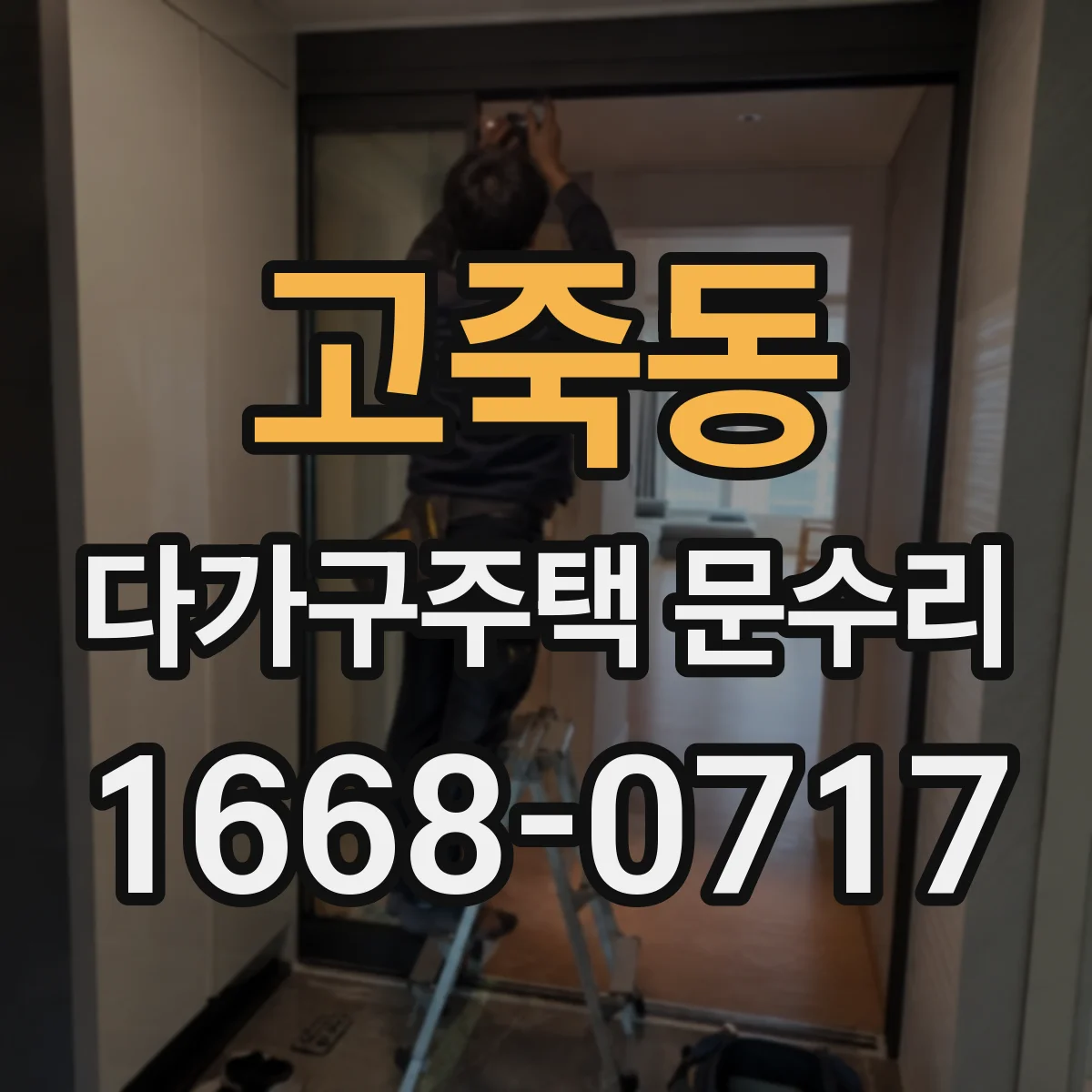 고죽동 다가구주택 문수리