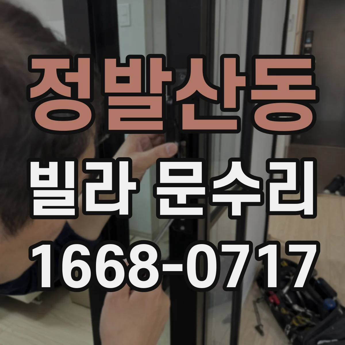 정발산동 빌라 문수리
