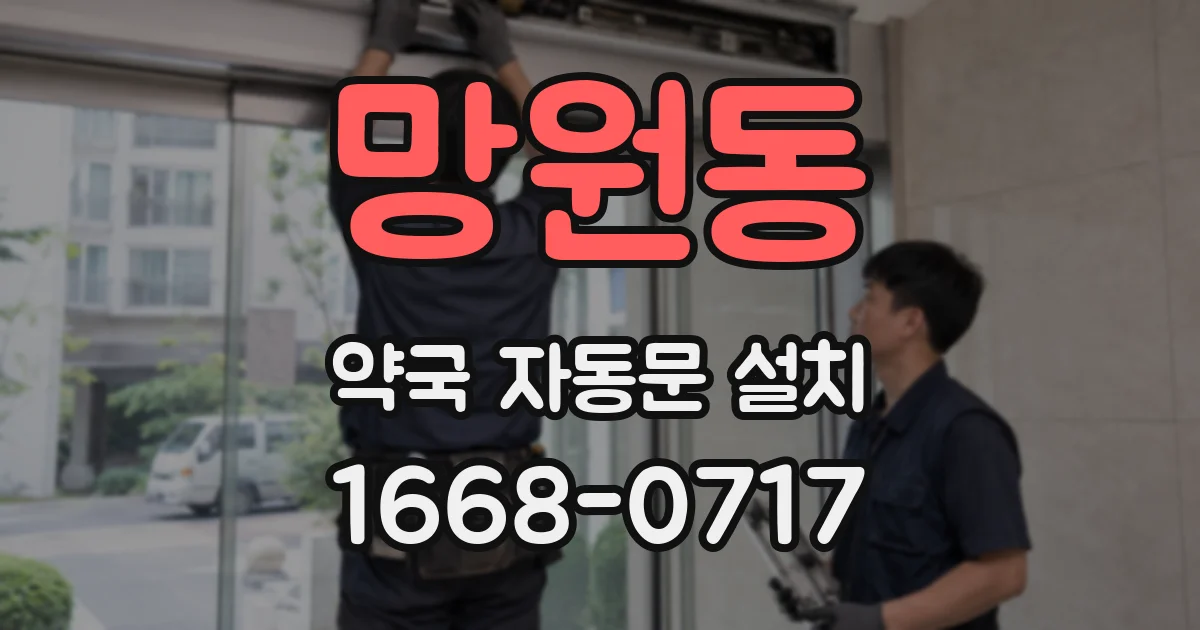 망원동 약국 자동문 설치