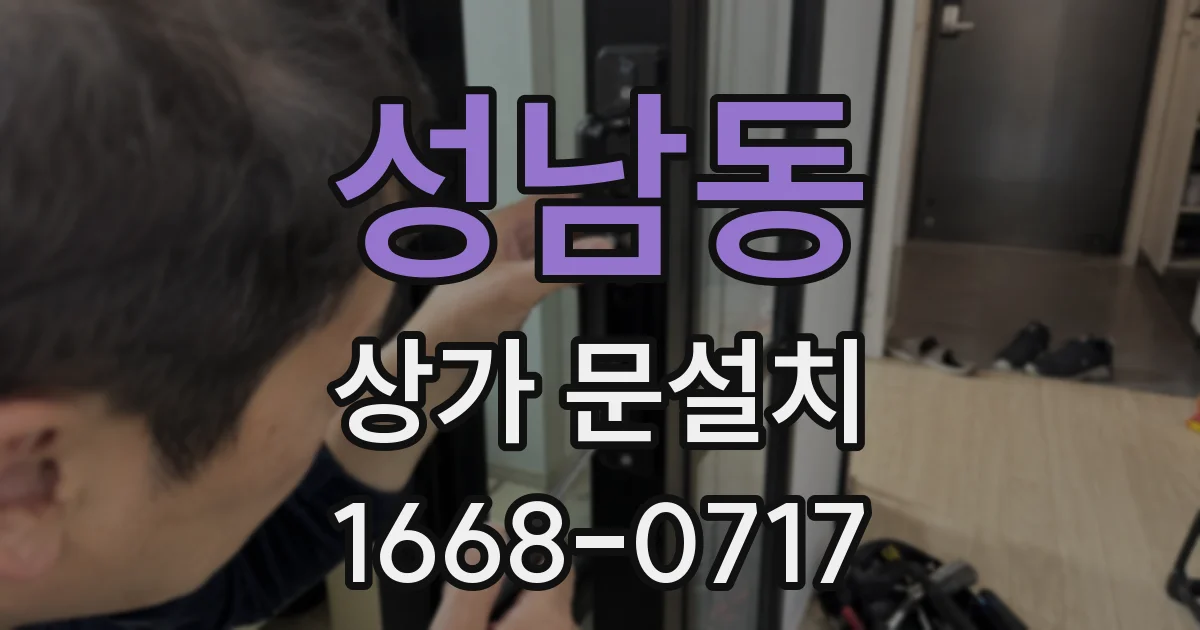 성남동 상가 문설치