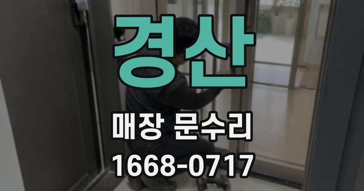 경산 매장 문수리