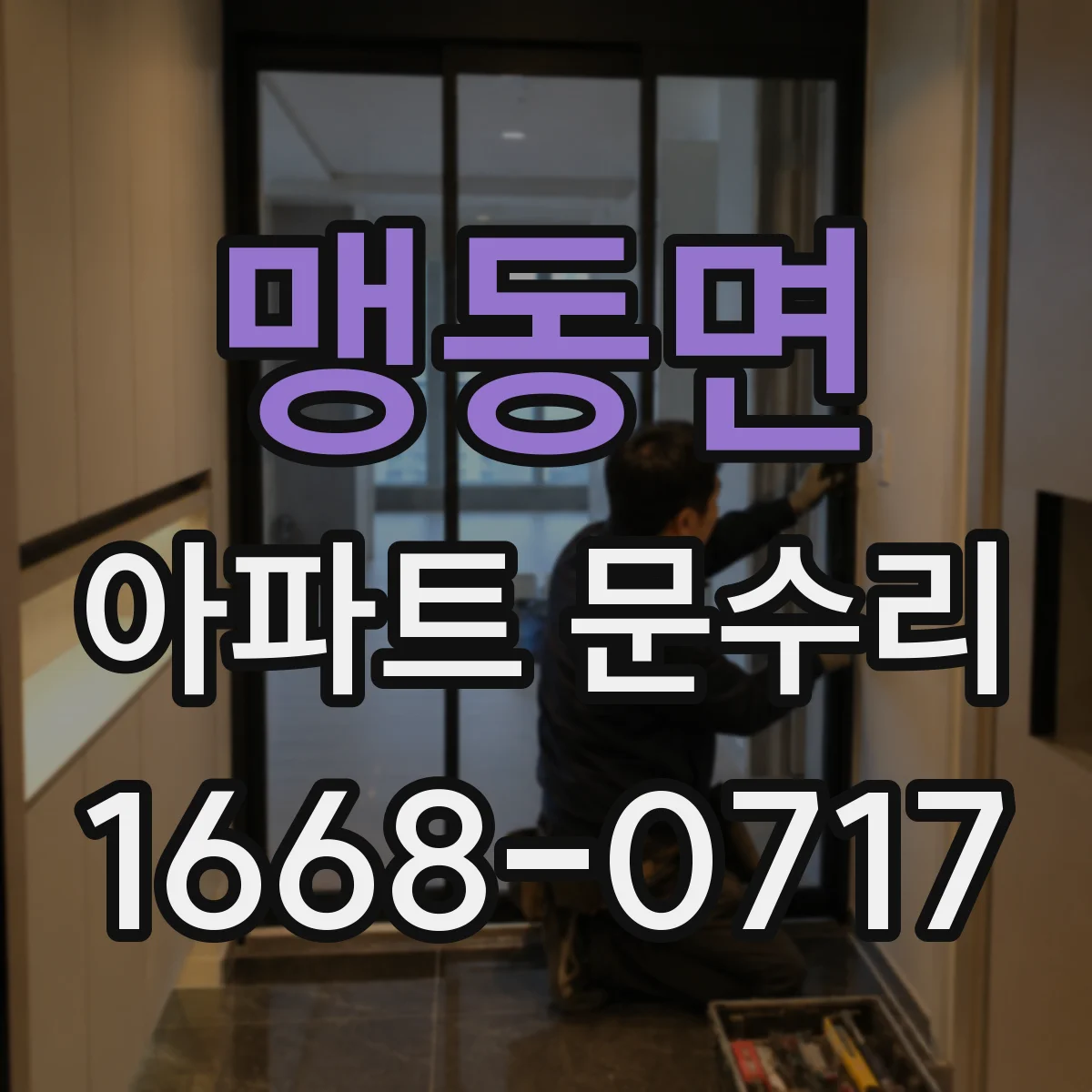 맹동면 아파트 문수리