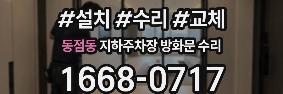 동점동 지하주차장 방화문 수리
