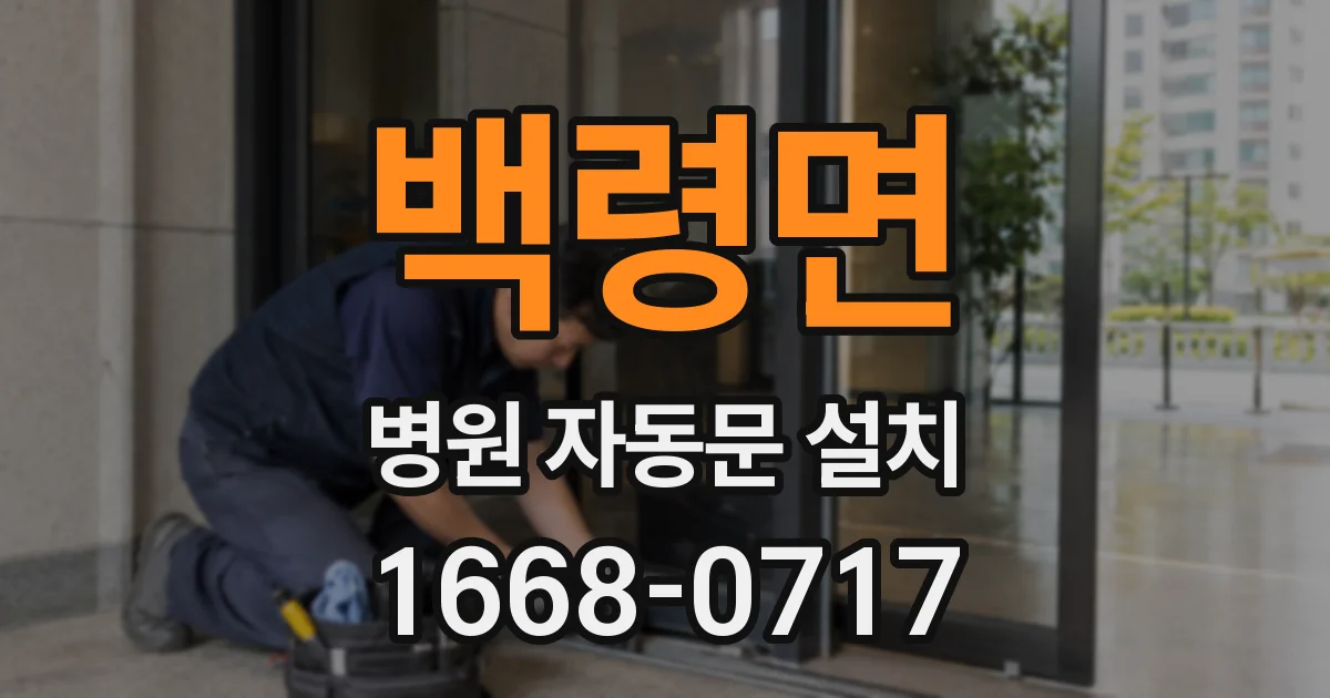 백령면 병원 자동문 설치