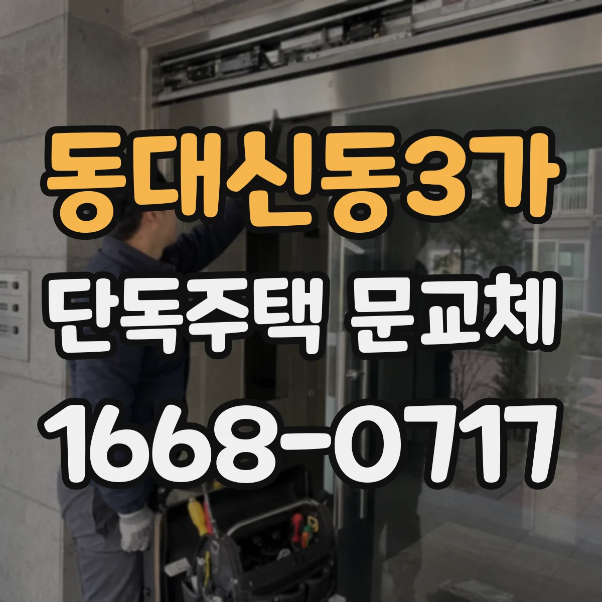 동대신동3가 단독주택 문교체