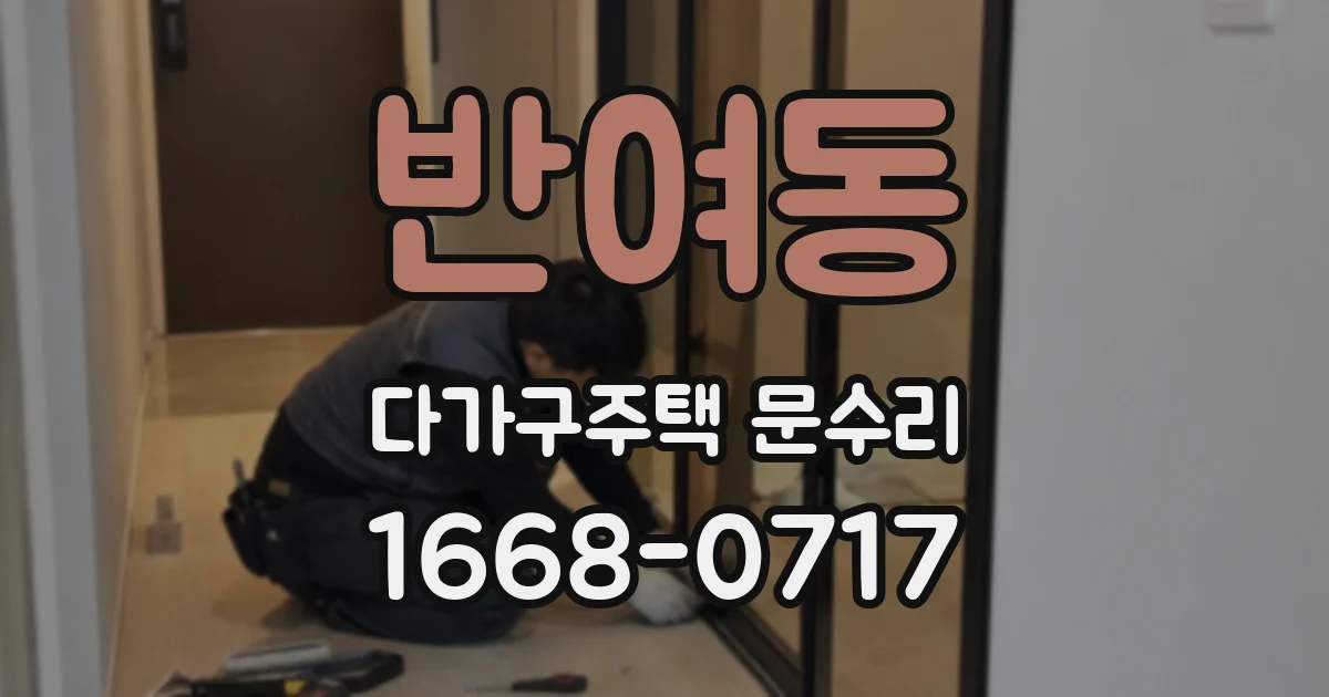반여동 다가구주택 문수리
