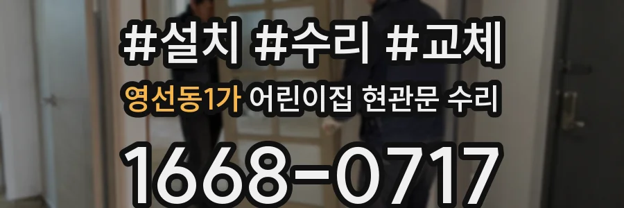영선동1가 어린이집 현관문 수리