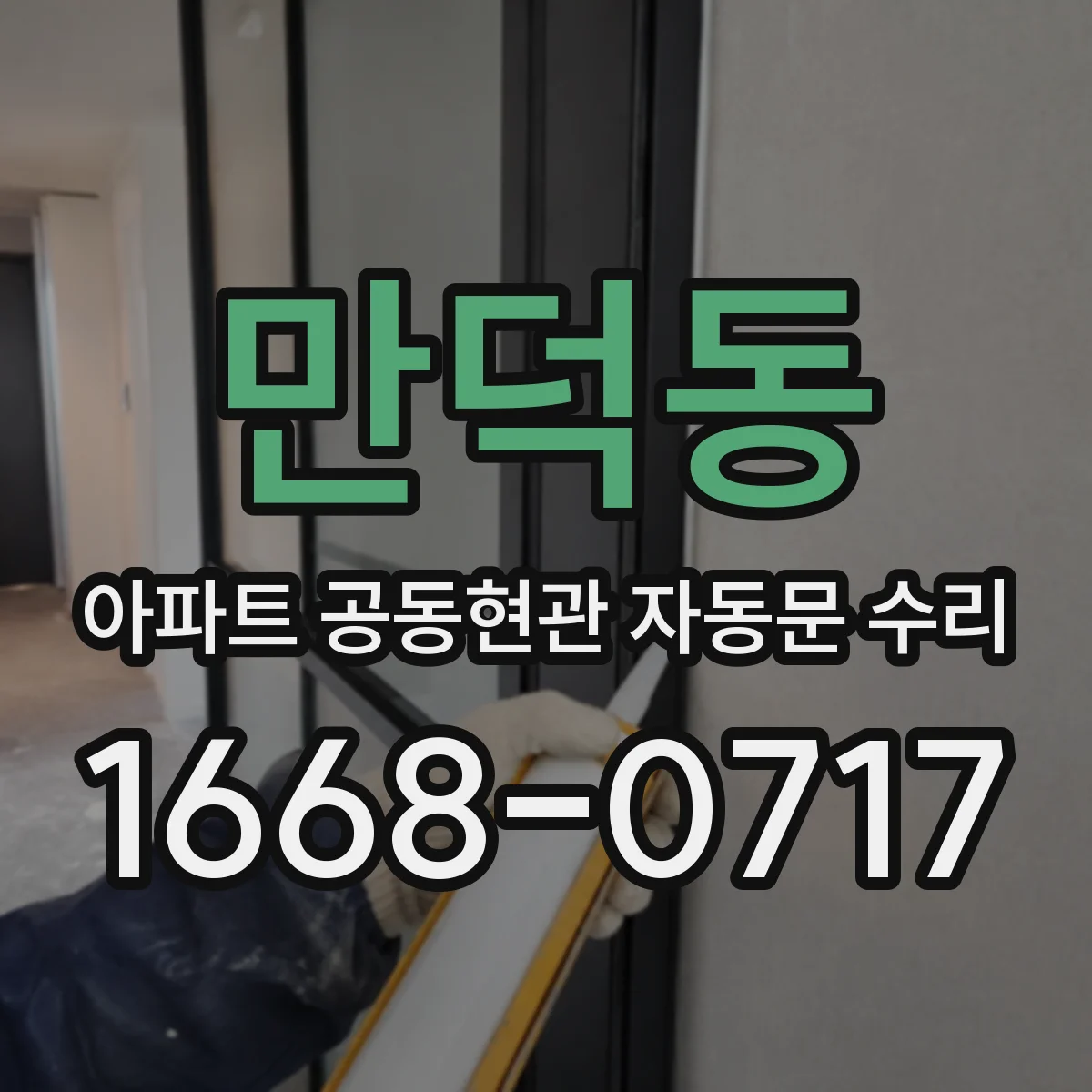 만덕동 아파트 공동현관 자동문 수리