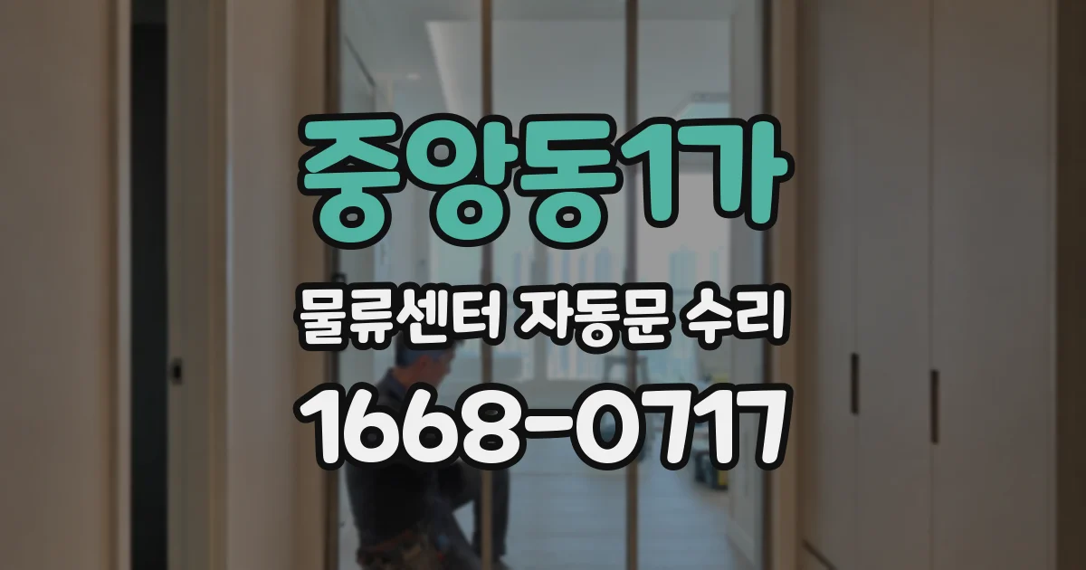 중앙동1가 물류센터 자동문 수리