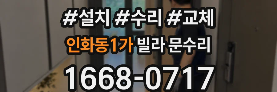 인화동1가 빌라 문수리