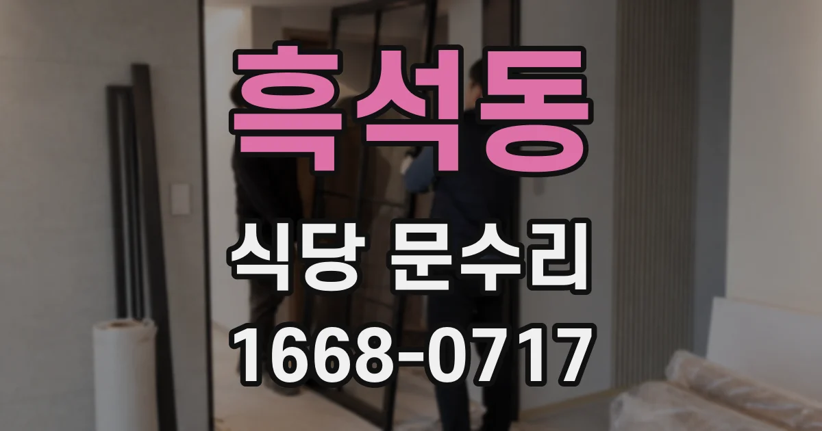 흑석동 식당 문수리