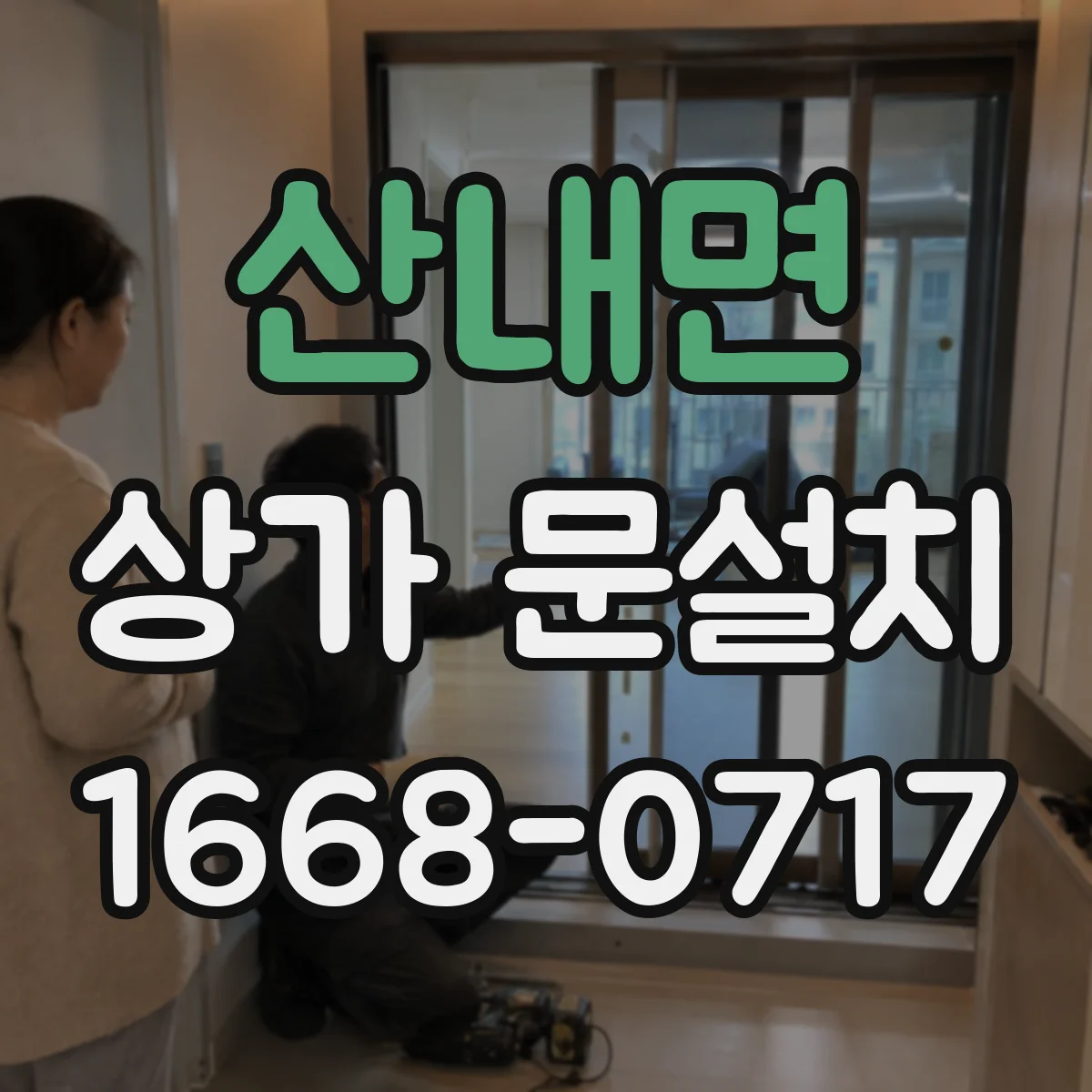 산내면 상가 문설치